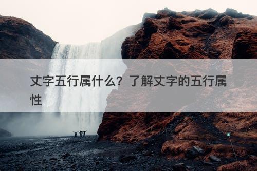 丈字五行属什么？了解丈字的五行属性-图1