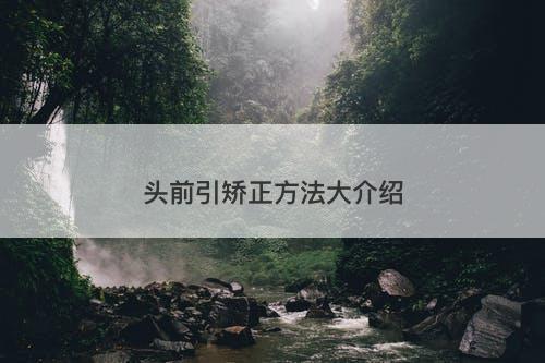 头前引矫正方法大介绍