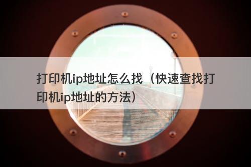 打印机ip地址怎么找（快速查找打印机ip地址的方法）