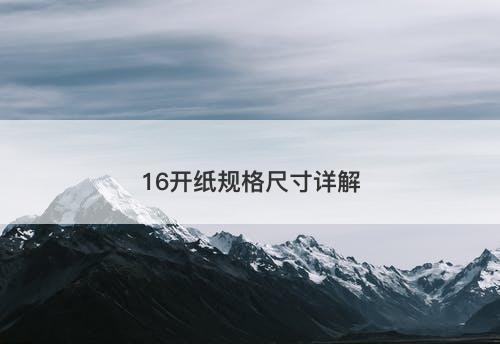 16开纸规格尺寸详解