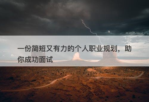 一份简短又有力的个人职业规划，助你成功面试