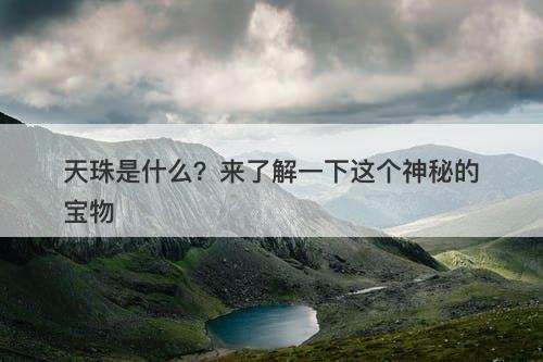 天珠是什么？来了解一下这个神秘的宝物-图1
