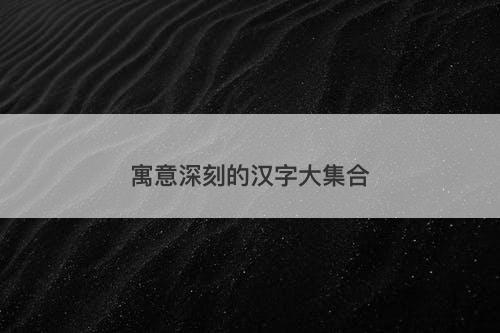 寓意深刻的汉字大集合-图1