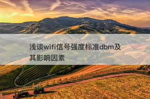 浅谈wifi信号强度标准dbm及其影响因素