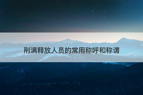 刑满释放人员的常用称呼和称谓