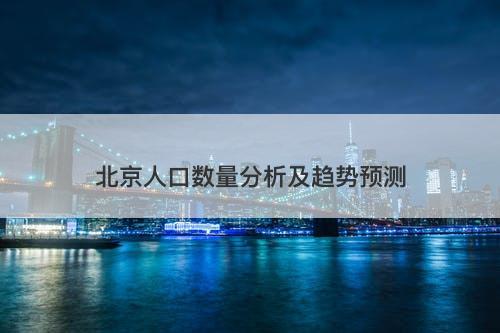 北京人口数量分析及趋势预测