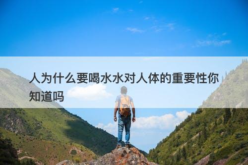 人为什么要喝水水对人体的重要性你知道吗