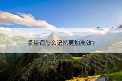 紧组词怎么记忆更加高效？-图1