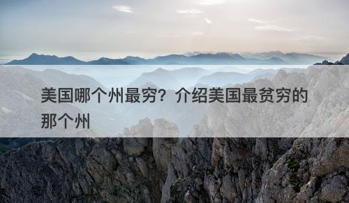 美国哪个州最穷？介绍美国最贫穷的那个州