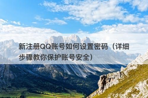 新注册QQ账号如何设置密码（详细步骤教你保护账号安全）
