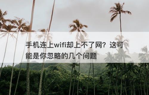 手机连上wifi却上不了网？这可能是你忽略的几个问题-图1