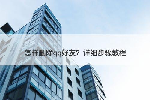 怎样删除qq好友？详细步骤教程-图1