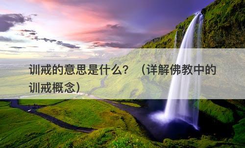 训戒的意思是什么？（详解佛教中的训戒概念）-图1