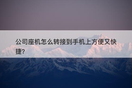 公司座机怎么转接到手机上方便又快捷？-图1