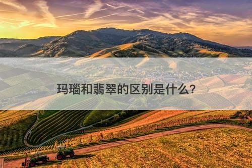 玛瑙和翡翠的区别是什么？-图1