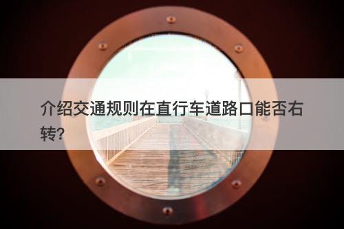介绍交通规则在直行车道路口能否右转？
