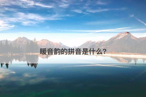 暖音韵的拼音是什么？