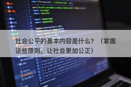 社会公平的基本内容是什么？（掌握这些原则，让社会更加公正）-图1