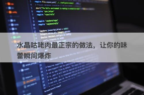 水晶咕咾肉最正宗的做法，让你的味蕾瞬间爆炸