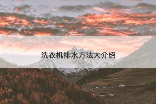 洗衣机排水方法大介绍-图1