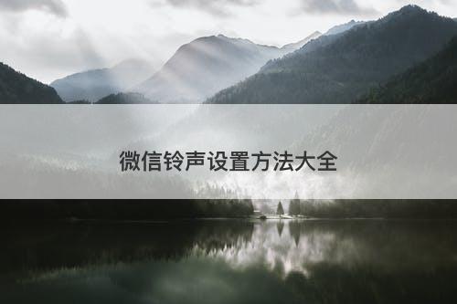 微信铃声设置方法大全