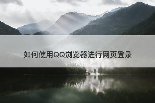 如何使用QQ浏览器进行网页登录
