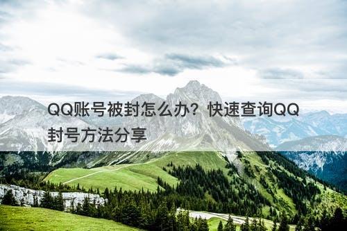 QQ账号被封怎么办?快速查询QQ封号方法分享