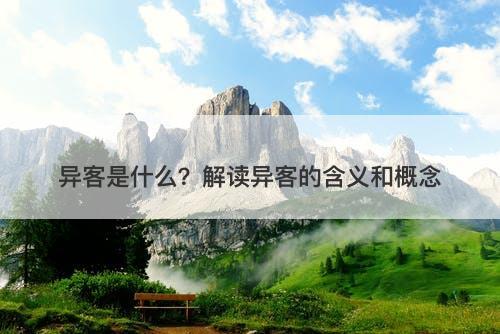 异客是什么？解读异客的含义和概念