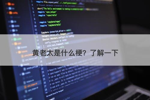 黄老太是什么梗？了解一下