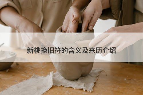 新桃换旧符的含义及来历介绍