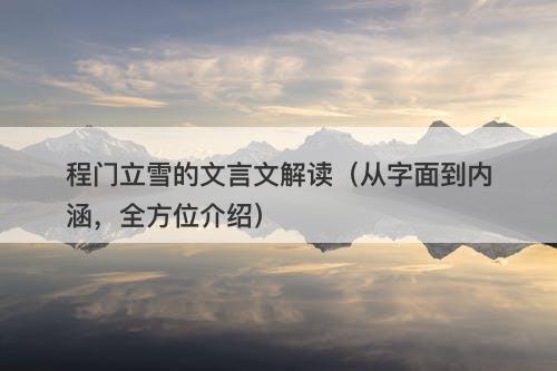 程门立雪的文言文解读（从字面到内涵，全方位介绍）