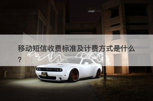 移动短信收费标准及计费方式是什么？