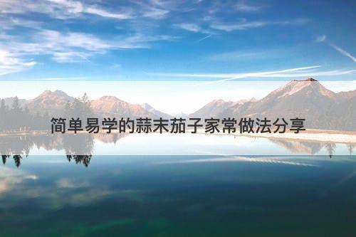 简单易学的蒜末茄子家常做法分享