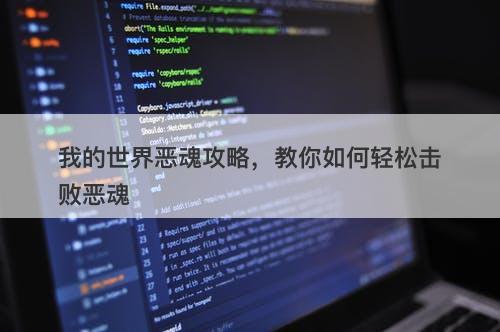 我的世界恶魂攻略，教你如何轻松击败恶魂