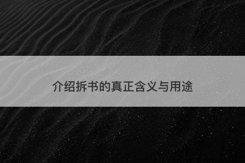 介绍拆书的真正含义与用途