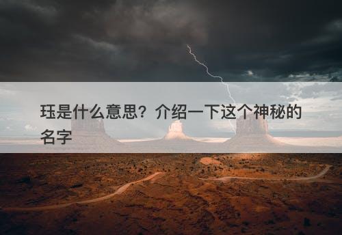 珏是什么意思？介绍一下这个神秘的名字