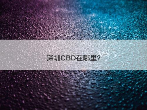 深圳CBD在哪里?