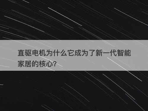 直驱电机为什么它成为了新一代智能家居的核心？