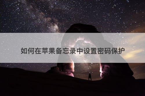 如何在苹果备忘录中设置密码保护