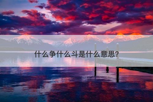 什么争什么斗是什么意思？
