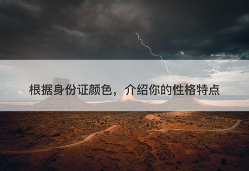 根据身份证颜色，介绍你的性格特点