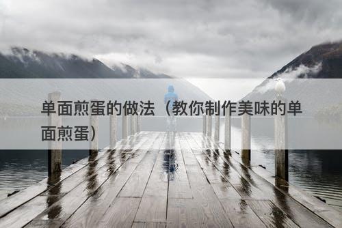 单面煎蛋的做法（教你制作美味的单面煎蛋）-图1