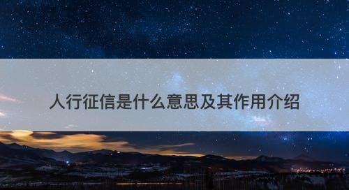 人行征信是什么意思及其作用介绍