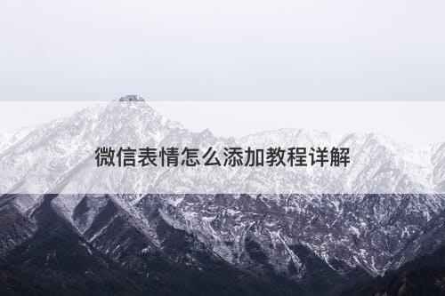微信表情怎么添加教程详解