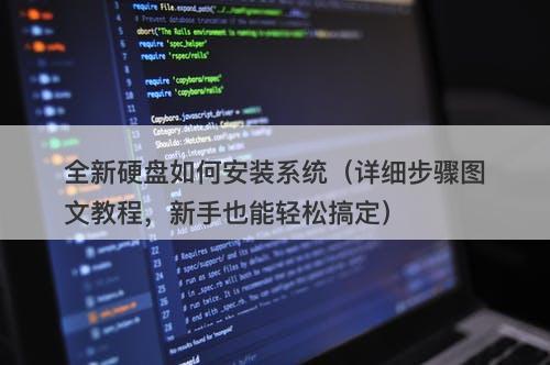 全新硬盘如何安装系统（详细步骤图文教程，新手也能轻松搞定）