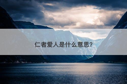 仁者爱人是什么意思？