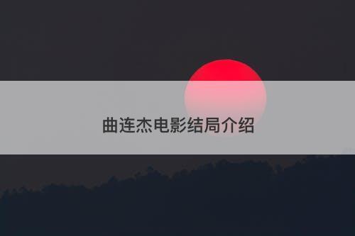 曲连杰电影结局介绍