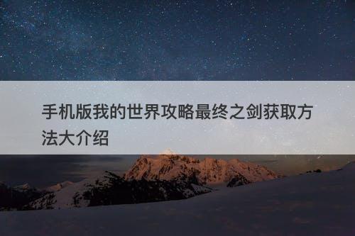 手机版我的世界攻略最终之剑获取方法大介绍