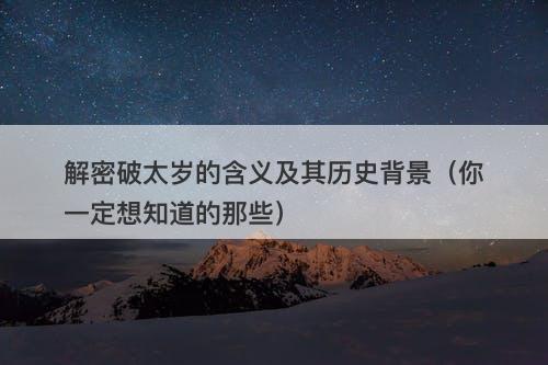 解密破太岁的含义及其历史背景（你一定想知道的那些）