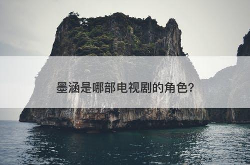 墨涵是哪部电视剧的角色?